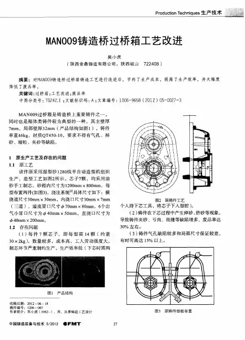 MAN009铸造桥过桥箱工艺改进