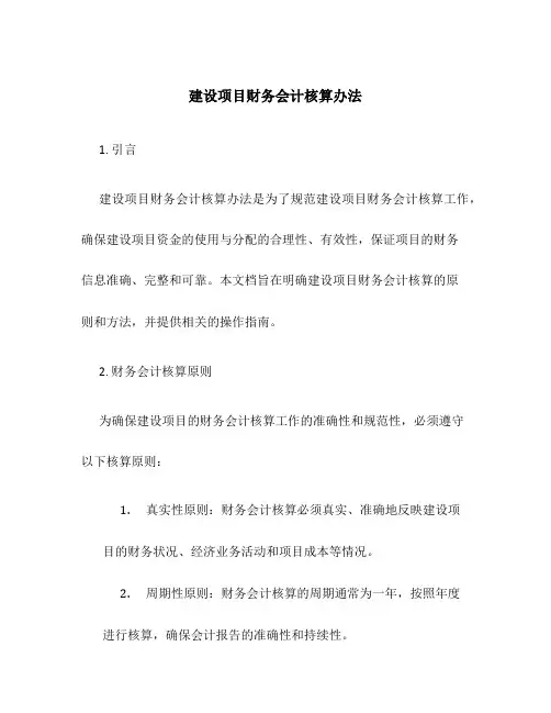 建设项目财务会计核算办法