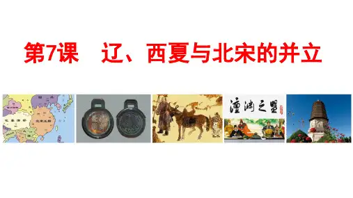 (最新)名师整理部编人教版历史7年级下册第7课《辽、西夏与北宋的并立》市公开课一等奖课件