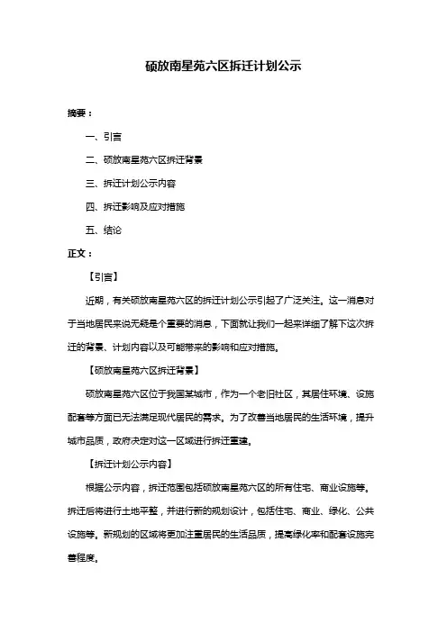 硕放南星苑六区拆迁计划公示
