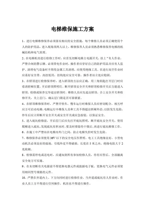 电梯维修施工方案【精华】