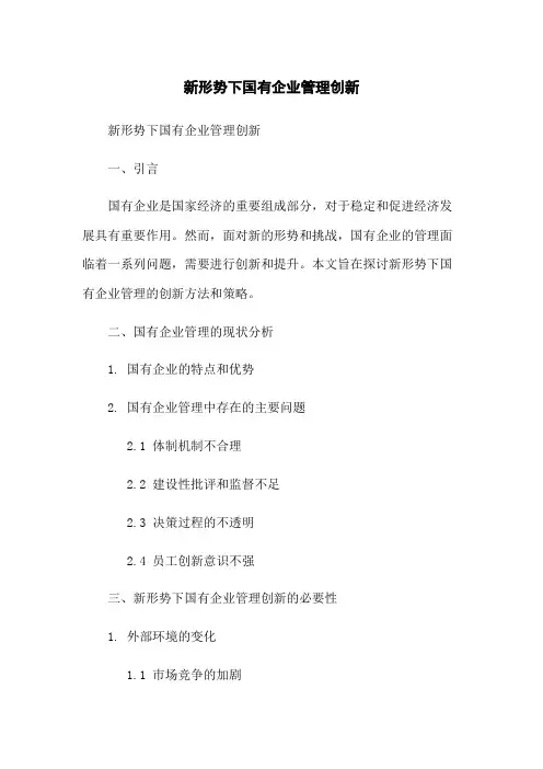 新形势下国有企业管理创新
