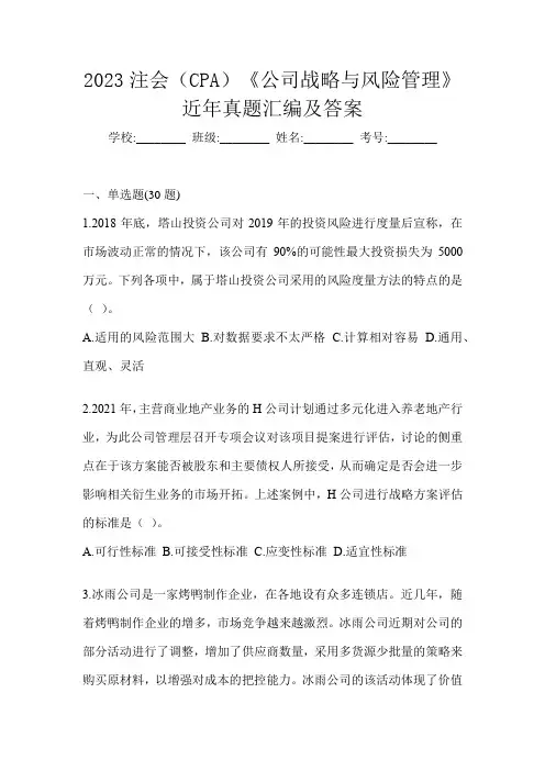 2023注会(CPA)《公司战略与风险管理》近年真题汇编及答案