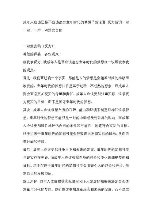 成年人应该还是不应该遗忘童年时代的梦想？辩论赛 反方辩词一辩、二辩、三辩、四辩发言稿 (1)