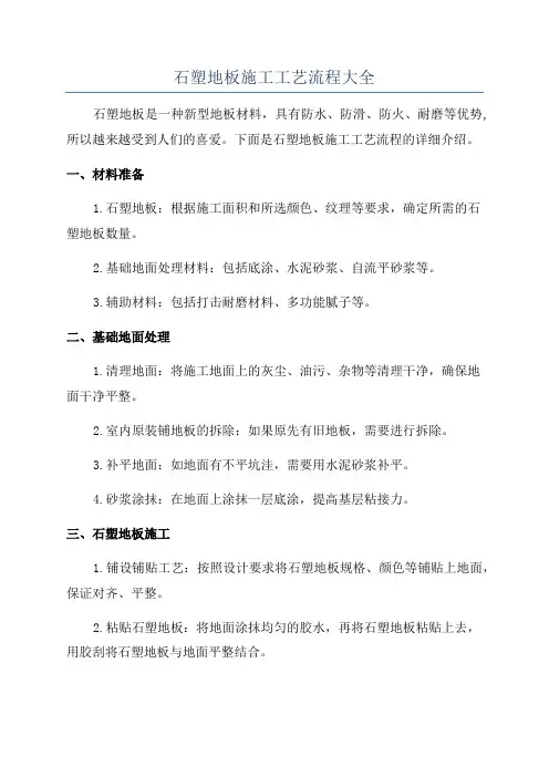 石塑地板施工工艺流程大全