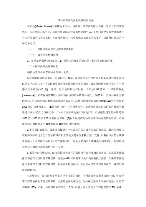 国外做市商交易制度与操作实务