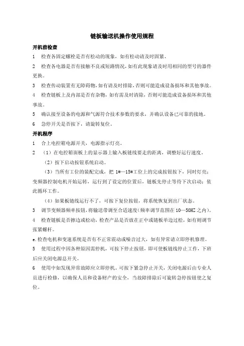 链板输送机操作使用规程