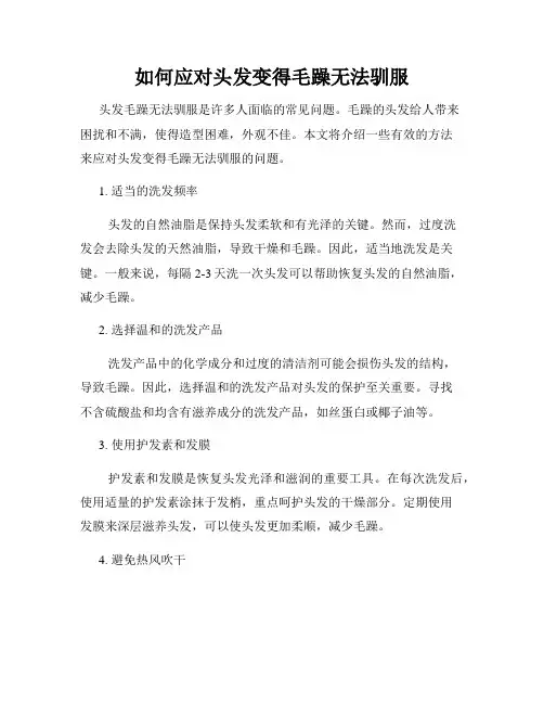 如何应对头发变得毛躁无法驯服