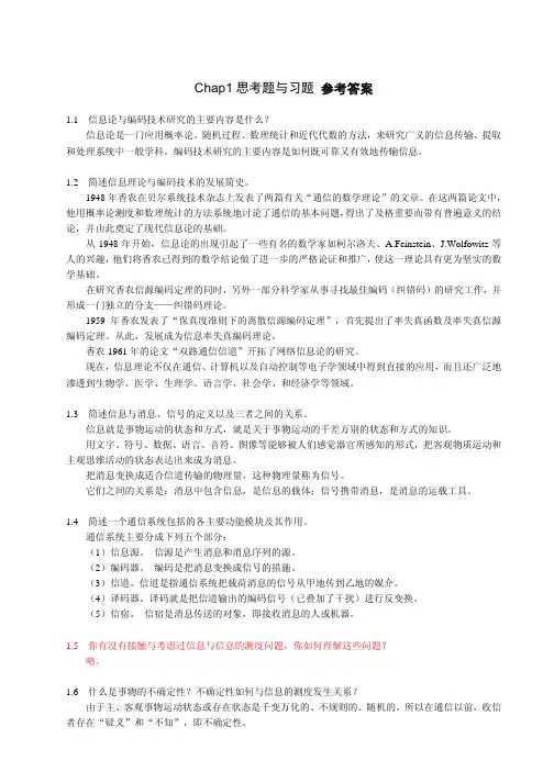 信息论与编码技术思考题与习题(1-2)