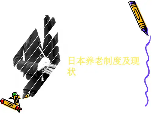 日本养老制度及现状