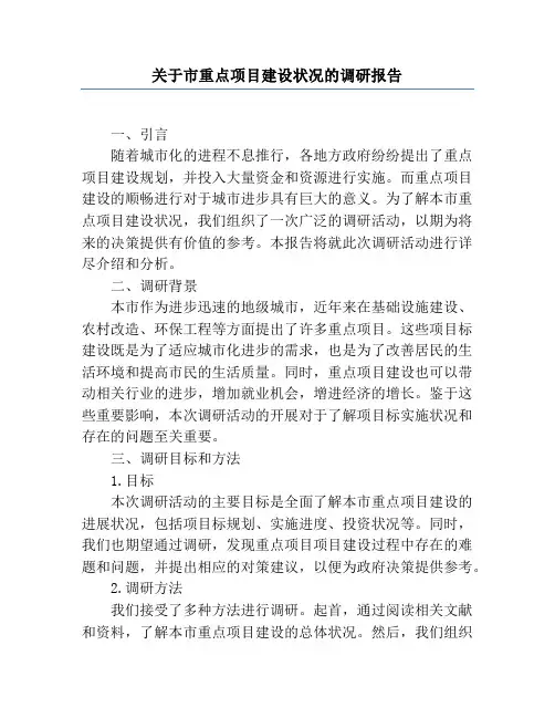 关于市重点项目建设情况的调研报告