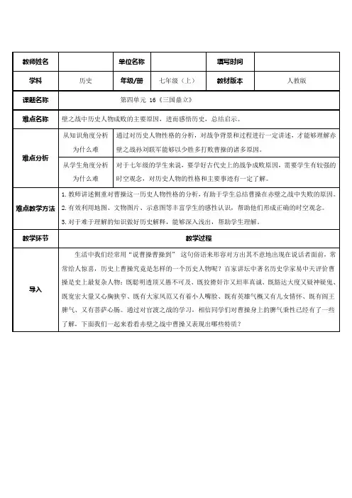 2023-2024学年人教部编版初中历史七年级上册第四单元教案第16课  三国鼎立(赤壁之战)