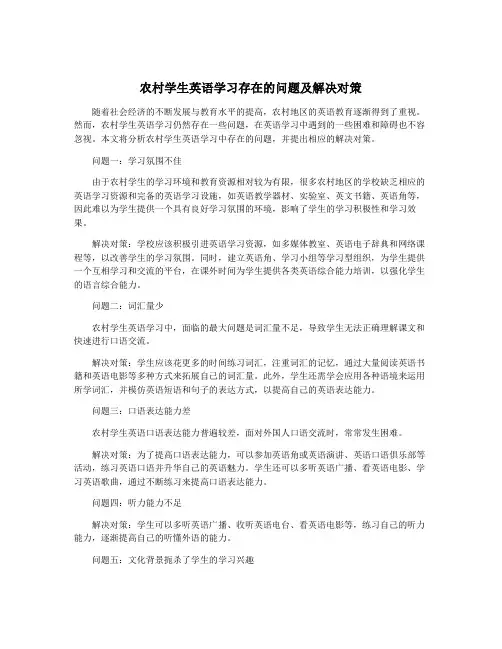 农村学生英语学习存在的问题及解决对策