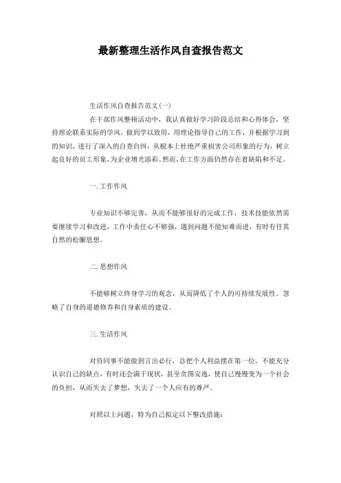 最新整理生活作风自查报告范文.docx