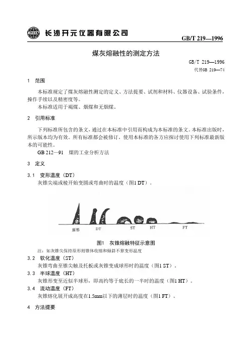 10_______GBT219煤灰熔融性的测定方法