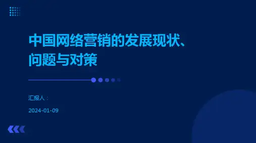 中国网络营销的发展现状、问题与对策