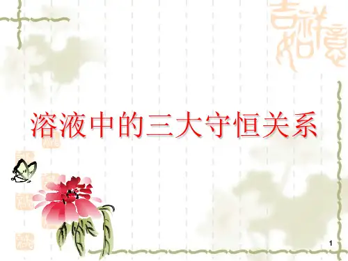 38高中化学系列选修4三大守恒新人教版PPT课件