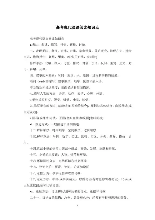 高考现代汉语阅读知识点