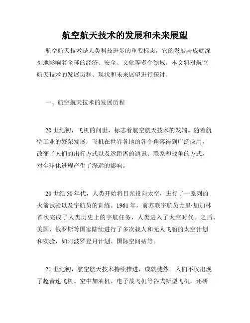 航空航天技术的发展和未来展望