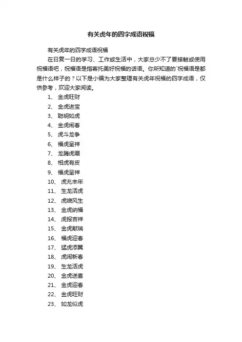 有关虎年的四字成语祝福（385个）