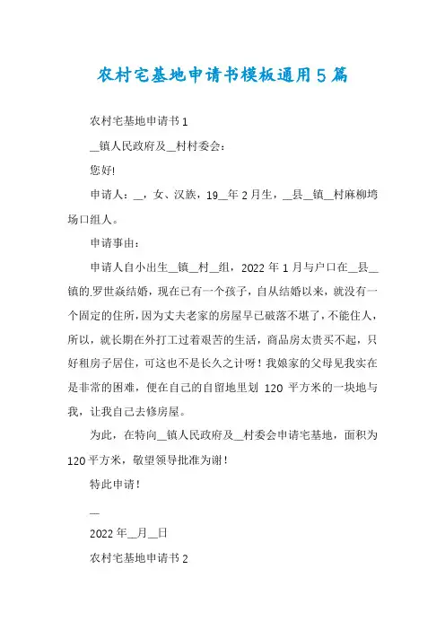 农村宅基地申请书模板通用5篇