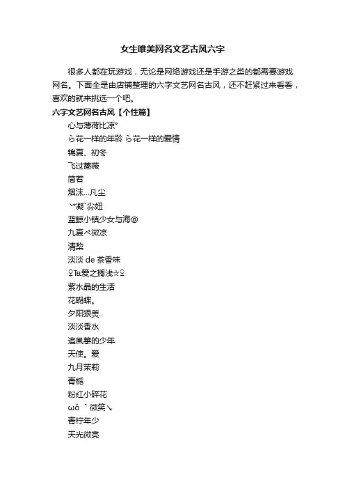 女生唯美网名文艺古风六字