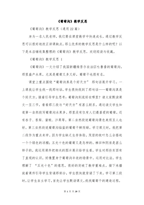 《葡萄沟》教学反思