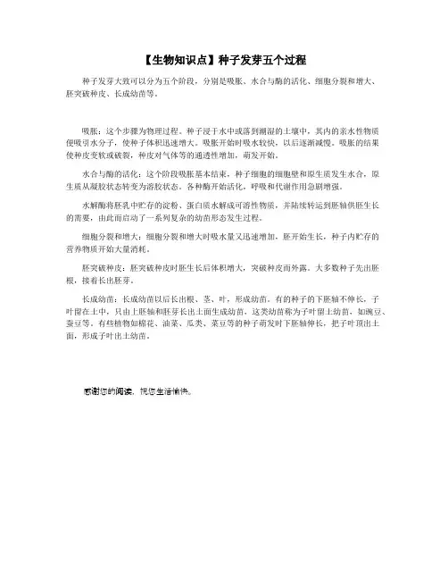 【生物知识点】种子发芽五个过程