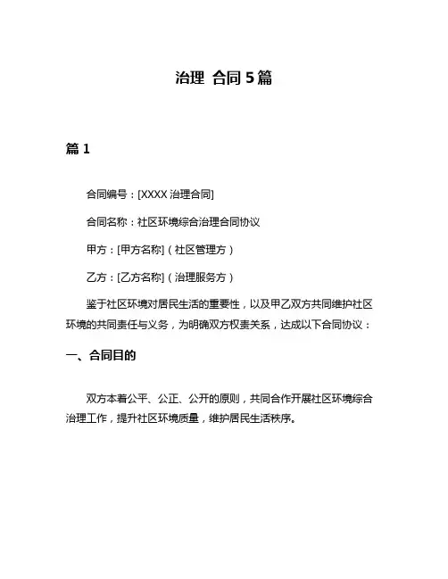 治理 合同5篇