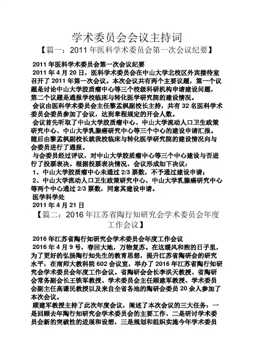 学术委员会会议主持词