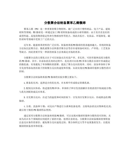 分散聚合法制备聚苯乙烯微球