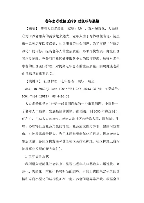 老年患者社区医疗护理现状与展望