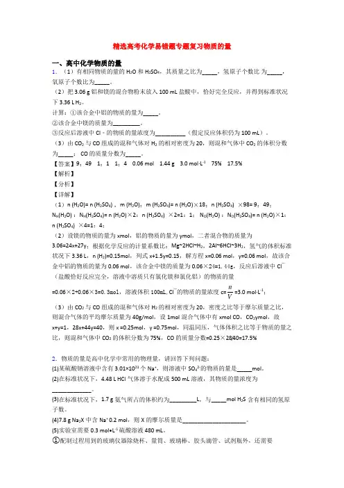 精选高考化学易错题专题复习物质的量