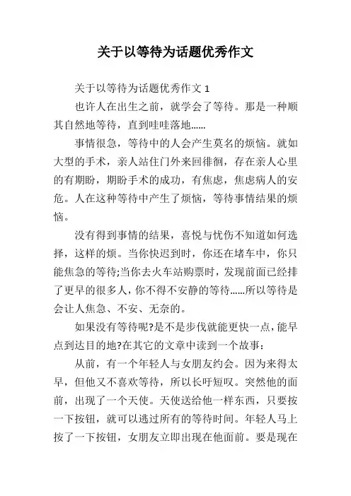 关于以等待为话题优秀作文