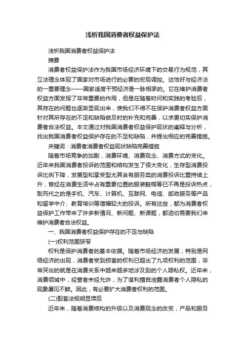 浅析我国消费者权益保护法