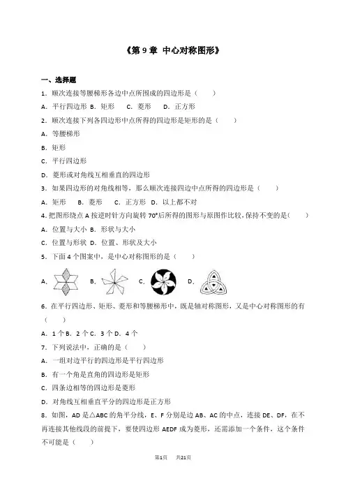 苏科版数学八年级下《第9章中心对称图形》单元测试含解析计案例教案学案