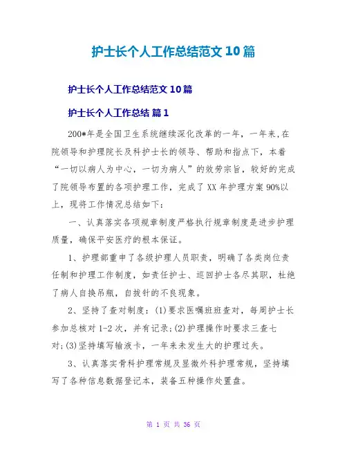 护士长个人工作总结范文10篇