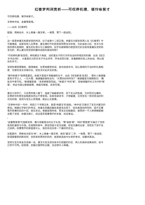 红楼梦判词赏析——可叹停机德，堪怜咏絮才