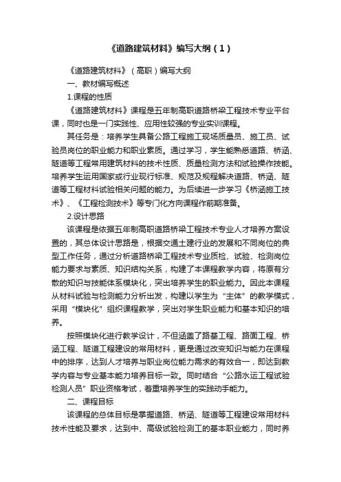 《道路建筑材料》编写大纲（1）