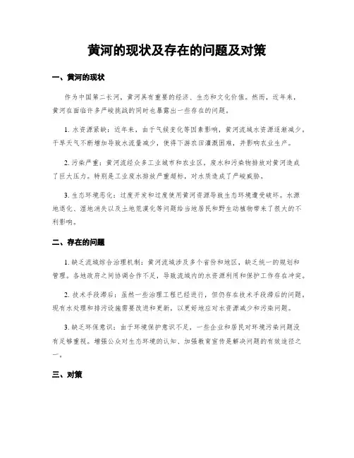 黄河的现状及存在的问题及对策