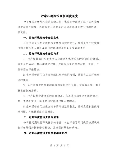 污染环境防治责任制度范文(三篇)