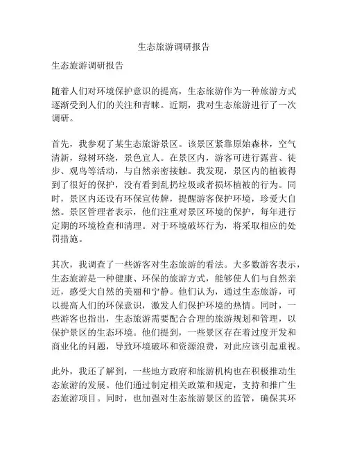 生态旅游调研报告