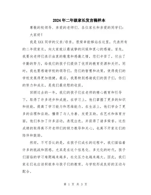 2024年二年级家长发言稿样本
