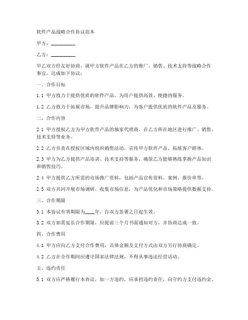 软件产品战略合作协议范本