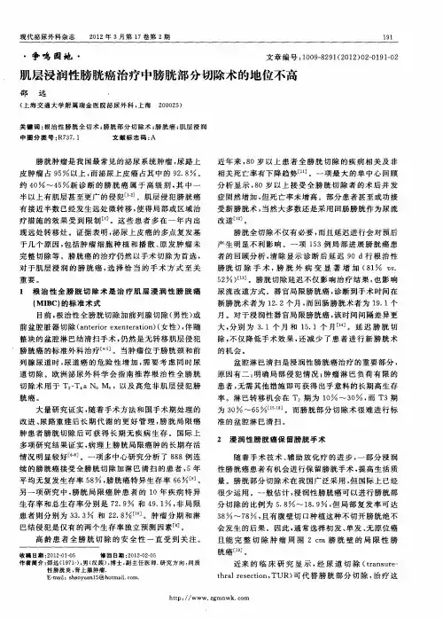 肌层浸润性膀胱癌治疗中膀胱部分切除术的地位不高