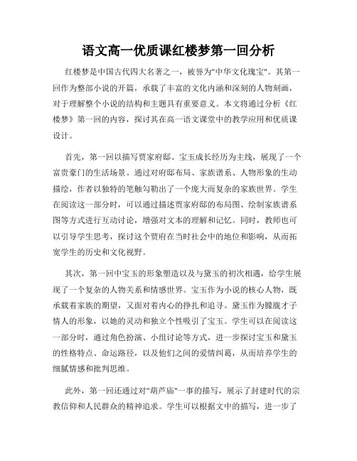 语文高一优质课红楼梦第一回分析