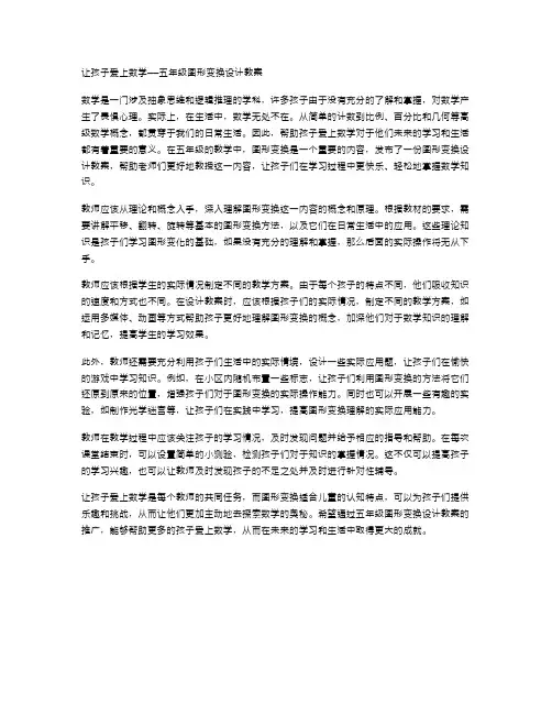 让孩子爱上数学——五年级图形变换设计教案