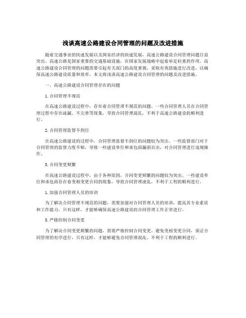 浅谈高速公路建设合同管理的问题及改进措施