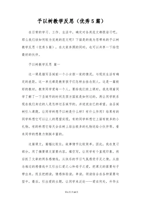 给予树教学反思(优秀5篇)