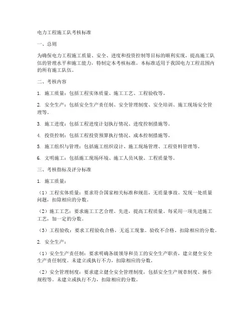 电力工程施工队考核标准